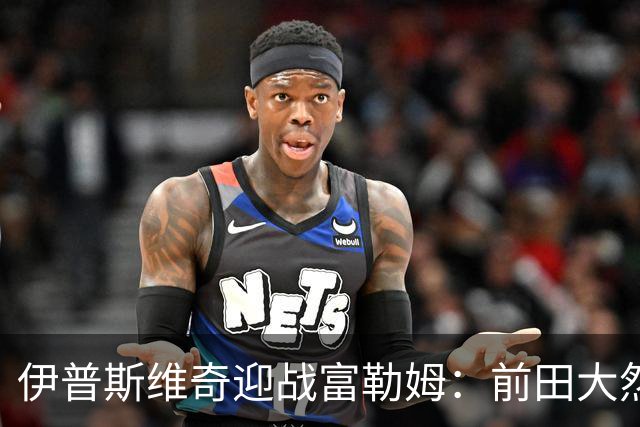 伊普斯维奇迎战富勒姆：前田大然与弗洛伦蒂诺-路易斯领衔首发阵容