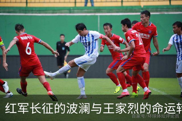 红军长征的波澜与王家烈的命运转折