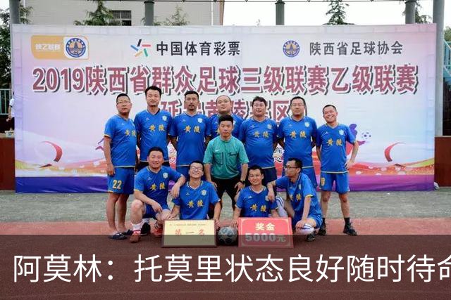 阿莫林：托莫里状态良好随时待命，卡马达定能有所作为